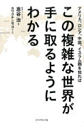 アメリカ、ロシア、中国、イスラム圏を知ればこの複雑な世界が手に取るようにわかる