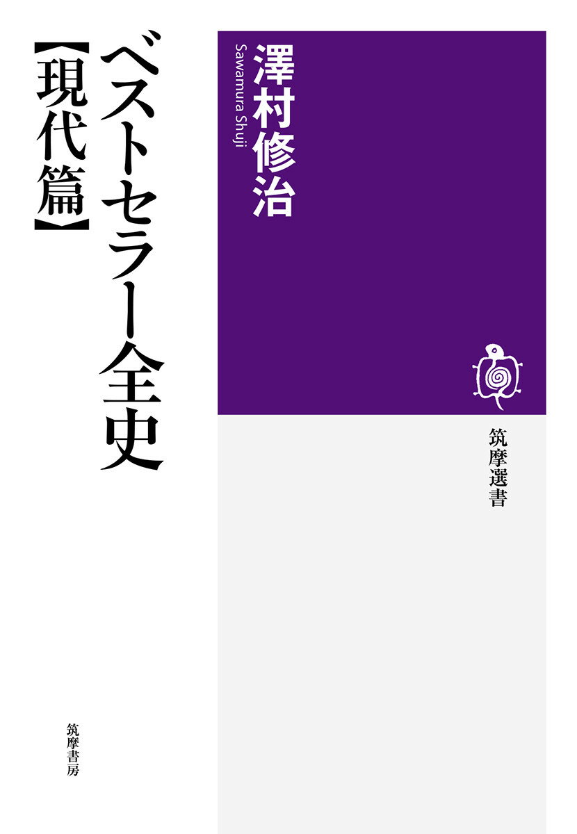 ベストセラー全史　 （筑摩選書　176） 