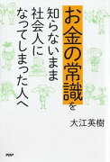 お金の常識を知らないまま社会人になってしまった人へ