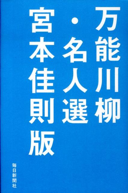 万能川柳・名人選／宮本佳則版
