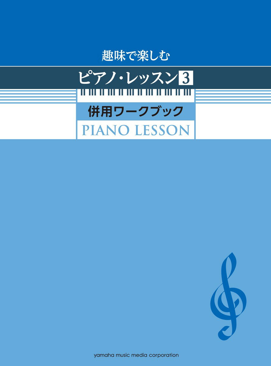 趣味で楽しむピアノ・レッスン3 併用ワークブック