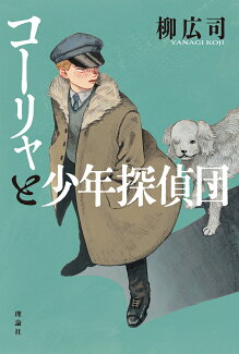 コーリャと少年探偵団 ドストエフスキー作『カラマーゾフの兄弟』よりの表紙