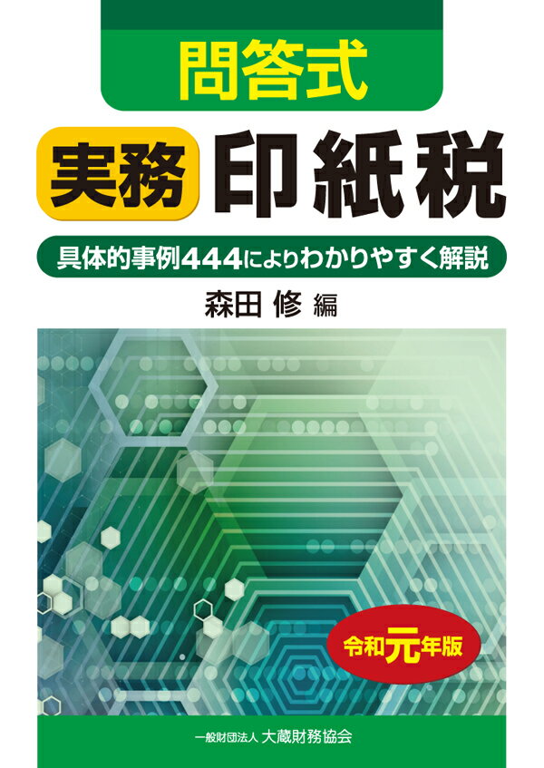 問答式　実務印紙税　令和元年版