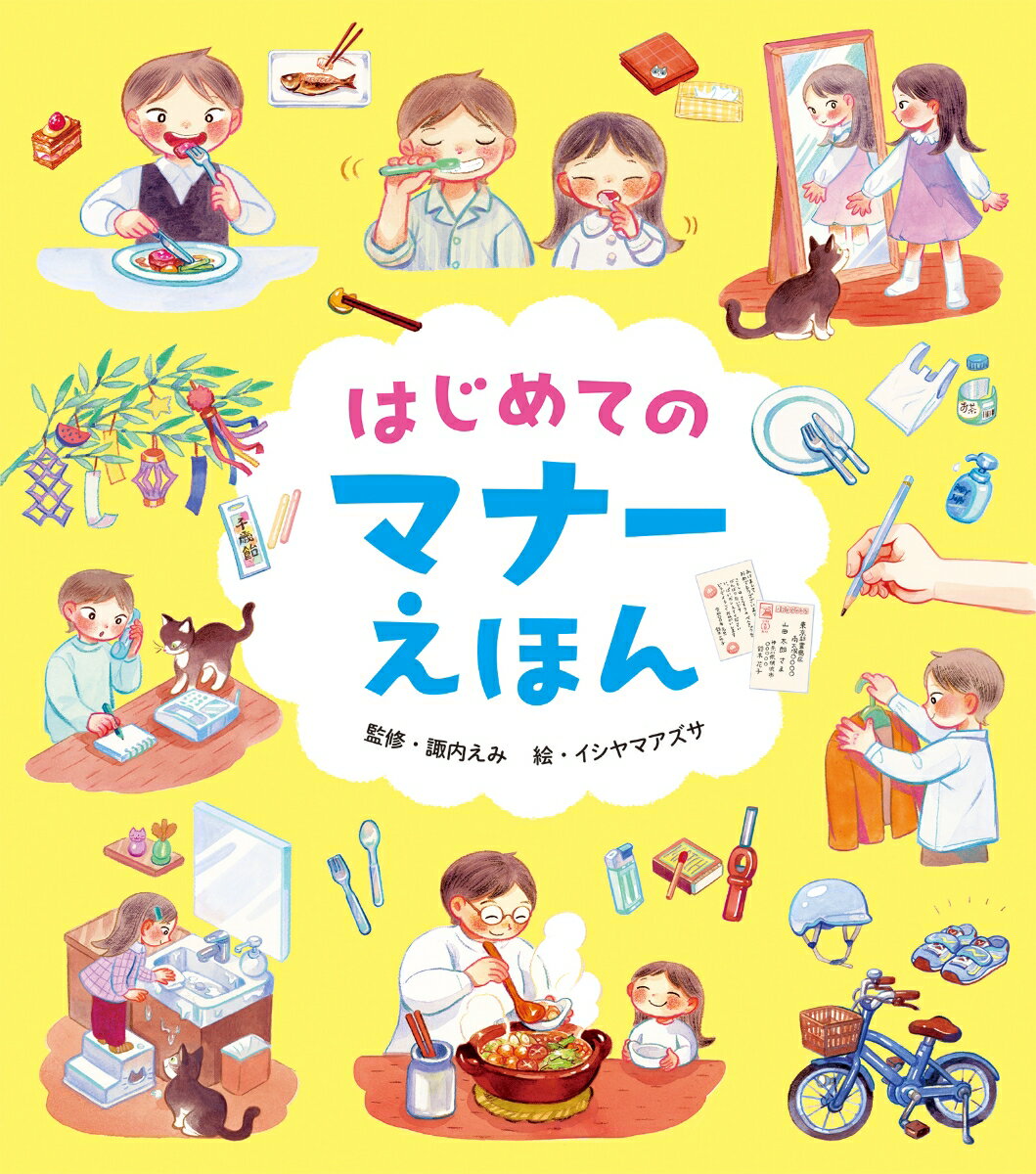 『「育ちがいい人」だけが知っていること』の著者、諏内えみ 監修
あらゆるシーンで役立つ実践的マナー絵本

子どものうちから身につけておきたいマナーを、「食事」「生活」「お出かけ」「交通」「園や学校」の5つの場面にわけて紹介。普段から実践することで相手を思いやる気持ちが育ち、友達や周りの人との関係が良好に保てるようになります。お受験対策にも最適。