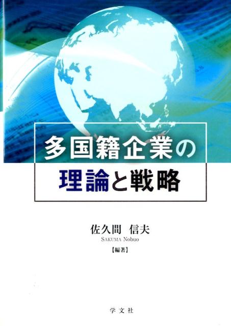 多国籍企業の理論と戦略