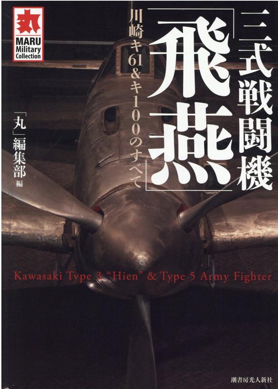 不滅の液冷戦闘機。重戦、軽戦という枠にとらわれず、格闘戦能力、高速力、大航続力を兼ね備えた「中戦闘機」として開発された「飛燕」。液冷エンジン機独特の美しいスタイルを持ちながら、そのエンジンに悩まされた不運の戦闘機の技術と戦歴。空冷エンジンに換装し、高性能を発揮した五式戦も合わせて掲載！