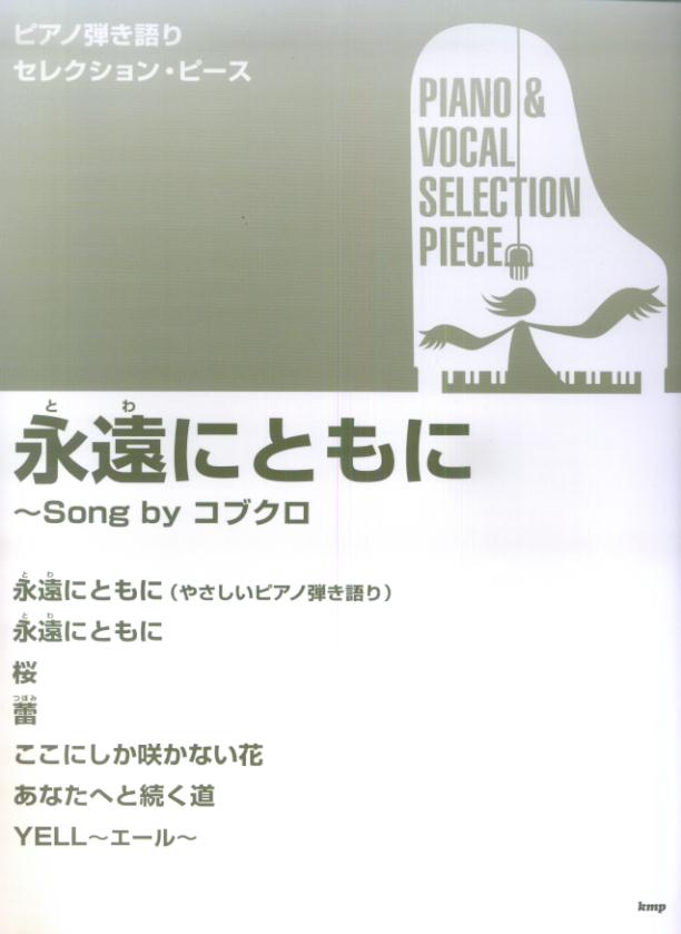 永遠にともに〜song　byコブクロ