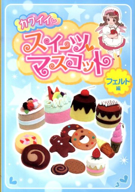 カワイイ・スイーツマスコット（フェルト編）