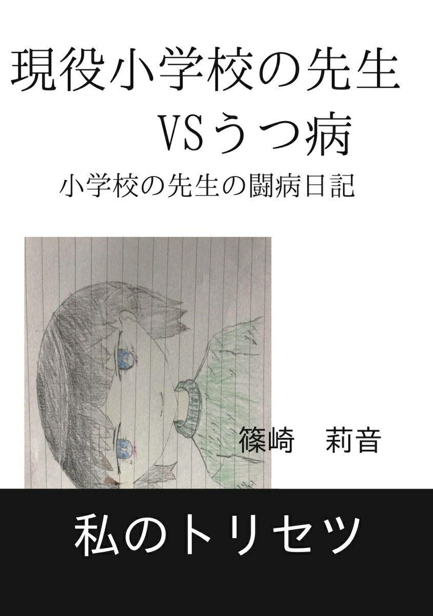 【POD】現役小学校の先生VSうつ病