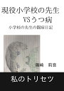 【POD】現役小学校の先生VSうつ病 小学校の先生の闘病日記 [ 篠崎　莉音 ]