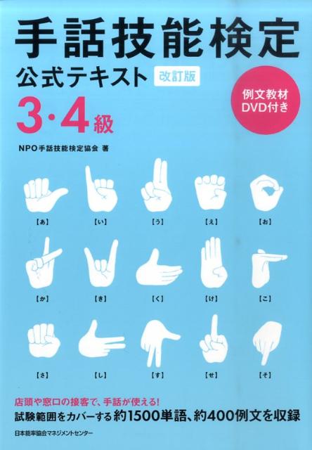 店頭や窓口の接客で、手話が使える！試験範囲をカバーする約１５００単語、約４００例文を収録。