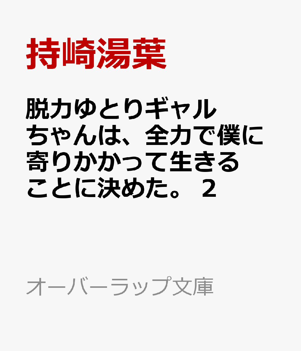 脱力ゆとりギャルちゃんは、全力で僕に寄りかかって生きることに決めた。 2