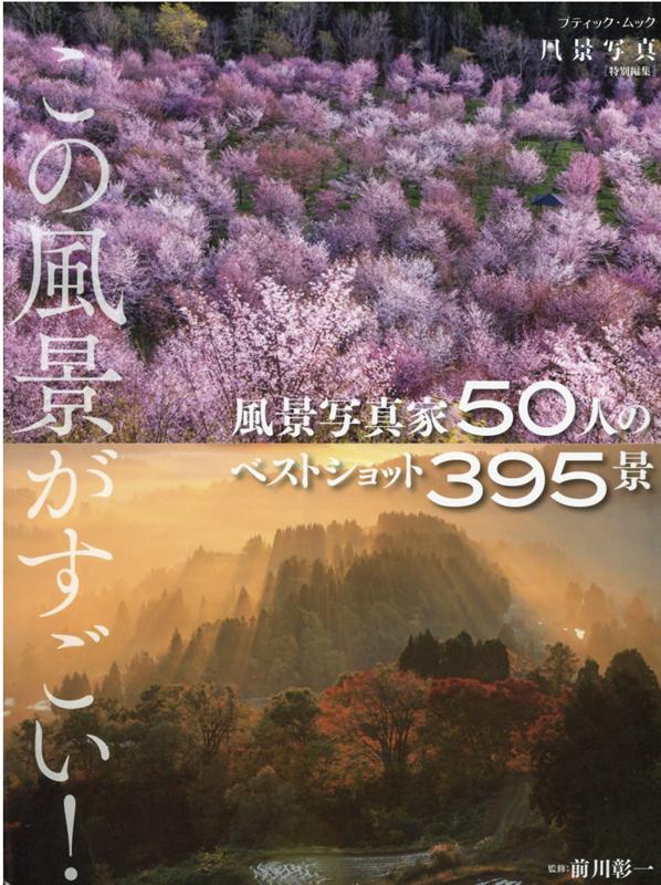 この風景がすごい！風景写真家50人のベストショット395景