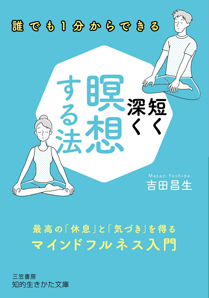 短く深く瞑想する法 最高の「休息」と「気づき」を得るマインドフルネス入門 （知的生きかた文庫） [ 