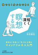 短く深く瞑想する法