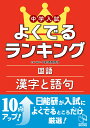 中学入試よくでるランキング国語 漢字と語句 日能研教務部