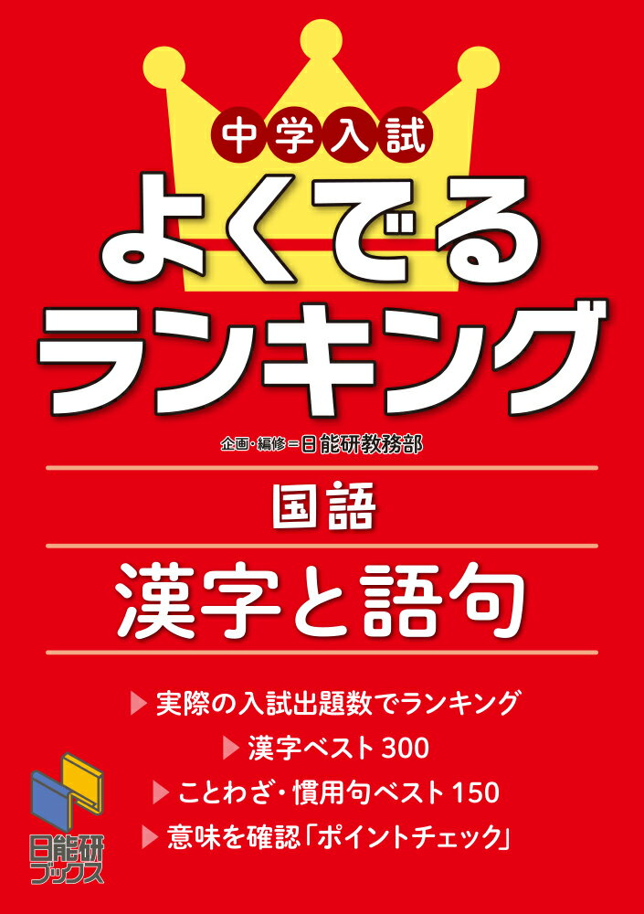 中学入試よくでるランキング国語 漢字と語句 日能研教務部