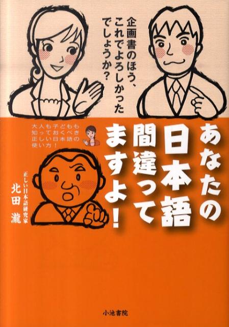 あなたの日本語間違ってますよ！