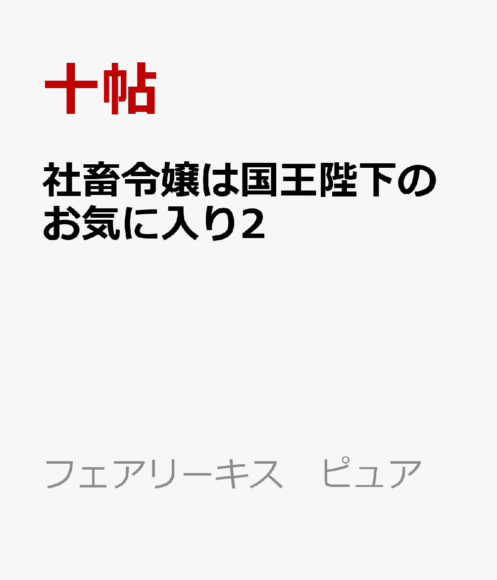 社畜令嬢は国王陛下のお気に入り2