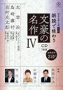 【近代文學の泉】 普及版 朗読で味わう文豪の名作4（CD3枚組）太宰治 島崎藤村 高村光太郎 トゥーヴァージンズ