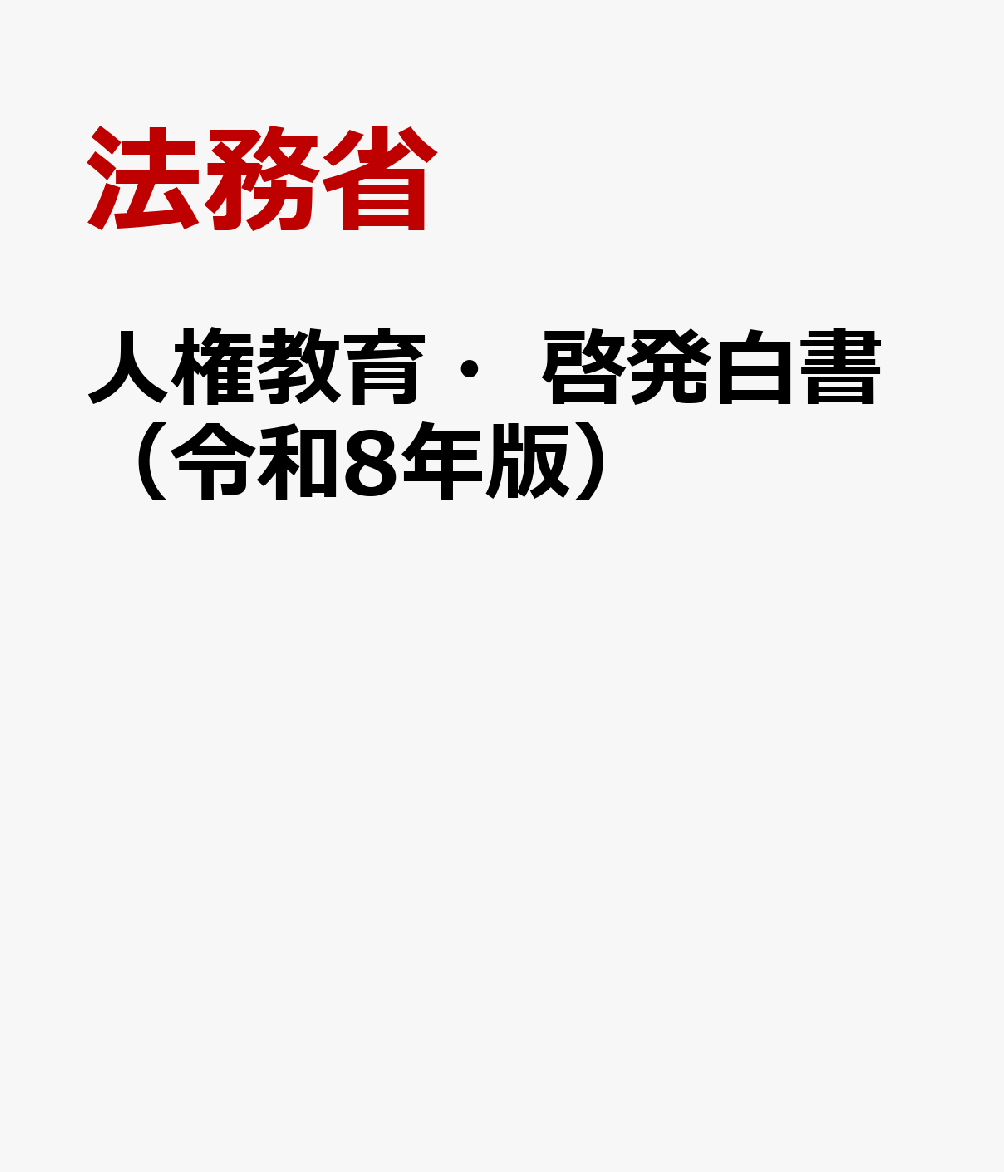 人権教育・啓発白書（令和8年版）の表紙