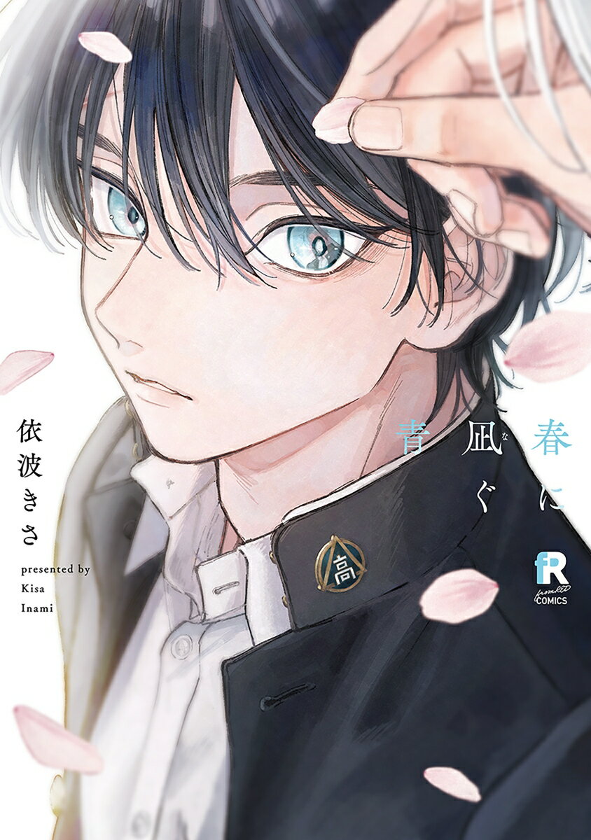 春に凪ぐ青 （from RED COMICS　077） [ 依波きさ ]のサムネイル