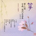 楽天楽天ブックス箏・三弦 古典/現代名曲集（二十二） [ （伝統音楽） ]