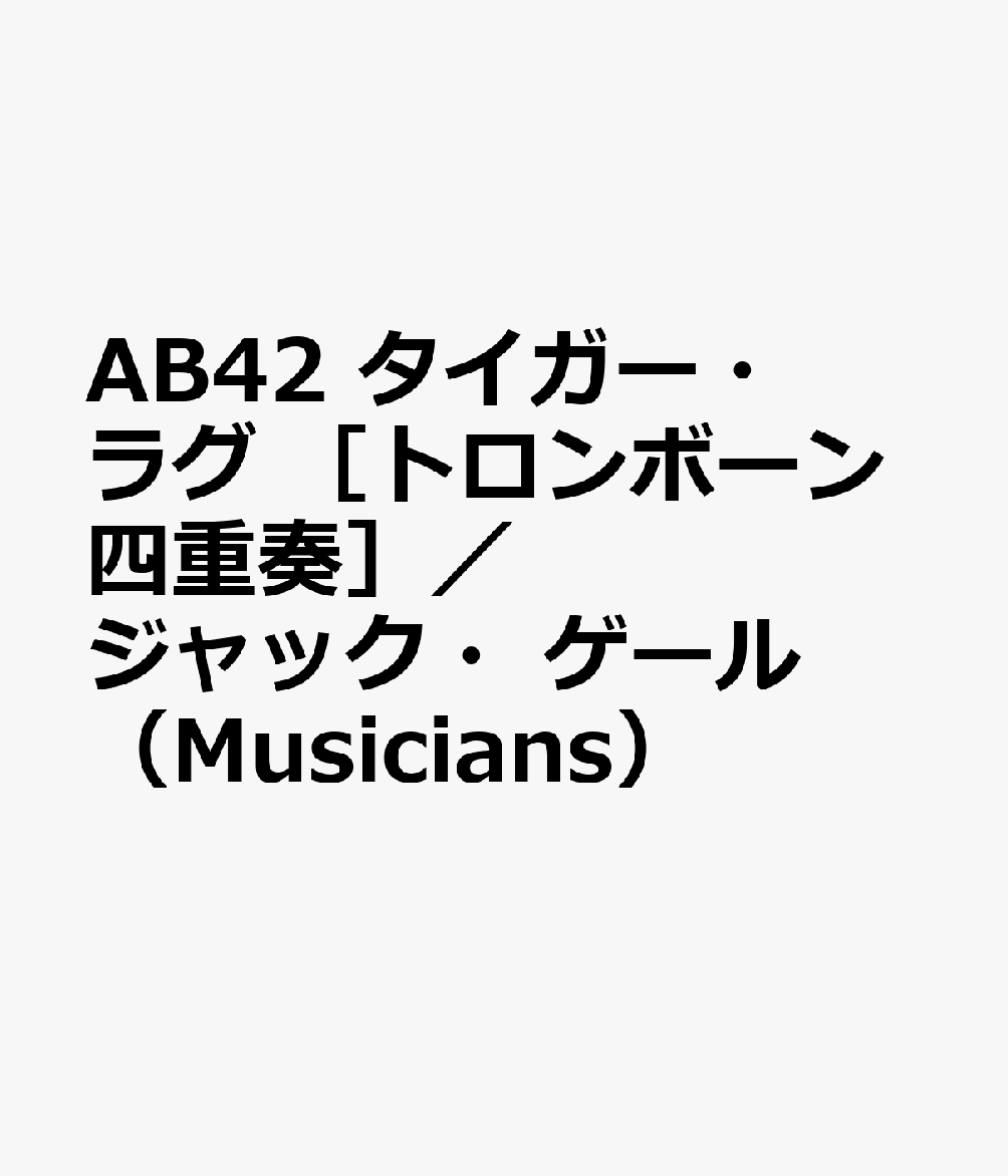 AB42 タイガー・ラグ ［トロンボーン四重奏］／ジャック・ゲール Musicians 