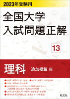 2023年受験用 全国大学入試問題正解 理科（追加掲載編） 