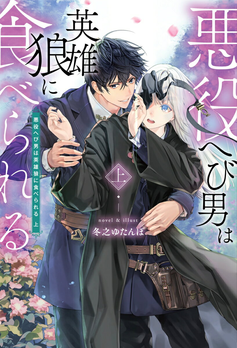 悪役へび男は英雄狼に食べられる 上 [ 冬之　ゆたんぽ ]