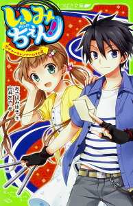 いみちぇん！（9） サマーキャンプにひそむ罠 （角川つばさ文庫） [ あさば　みゆき ]