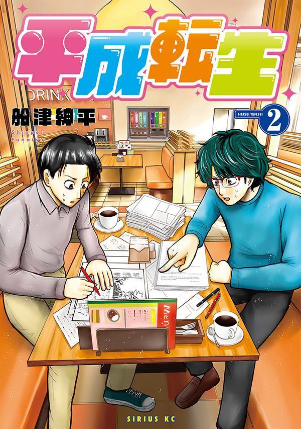 平成転生（2）