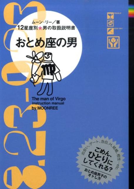 おとめ座の男 12星座別男の取扱説明書 [ ム-ン・リ- ]