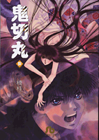 鬼切丸〔小学館文庫〕（3）