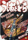 うしおととら 檄召～獣の槍破壊のこと （My First BIG SPECIAL） 藤田和日郎