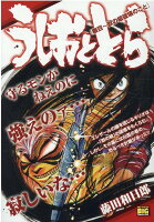 うしおととら 檄召〜獣の槍破壊のこと