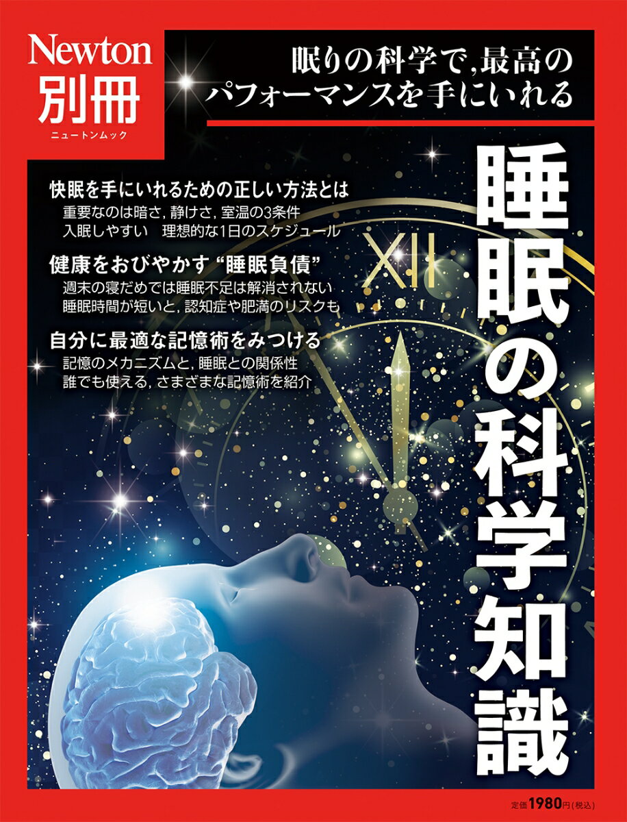 Newton別冊 睡眠の科学知識