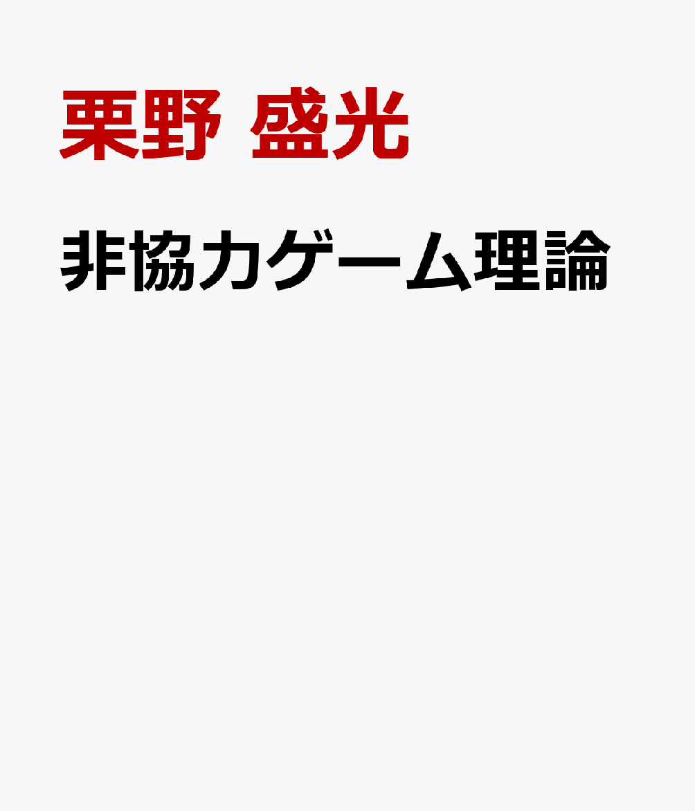 非協力ゲーム理論