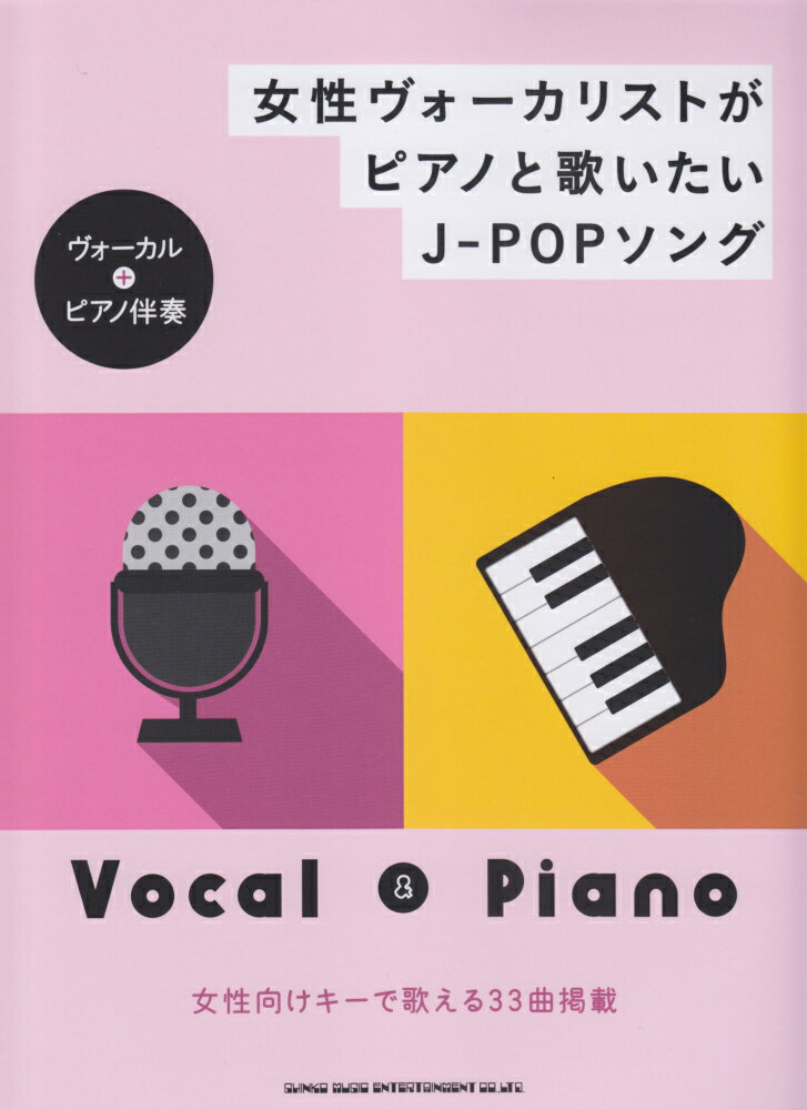 女性ヴォーカリストがピアノと歌いたいJ-POPソング