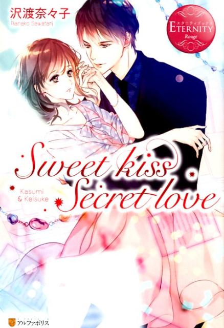 Sweet　kiss　Secret　love