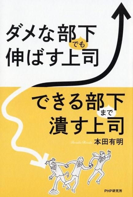 ダメな部下でも伸ばす上司、できる部下まで潰す上司