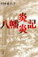 八幡炎炎記 1,728円