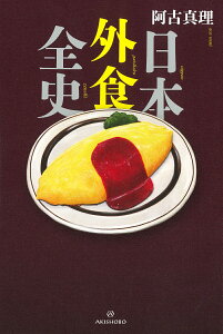 日本外食全史 [ 阿古 真理 ]