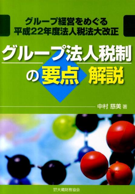 グループ法人税制の要点解説