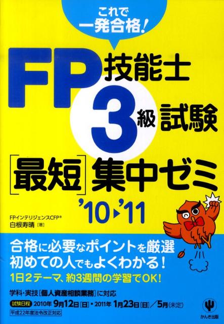 FP技能士3級試験最短集中ゼミ（’10〜’11）