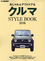 おしゃれ＆アウトドアなクルマSTYLE BOOK（2018）