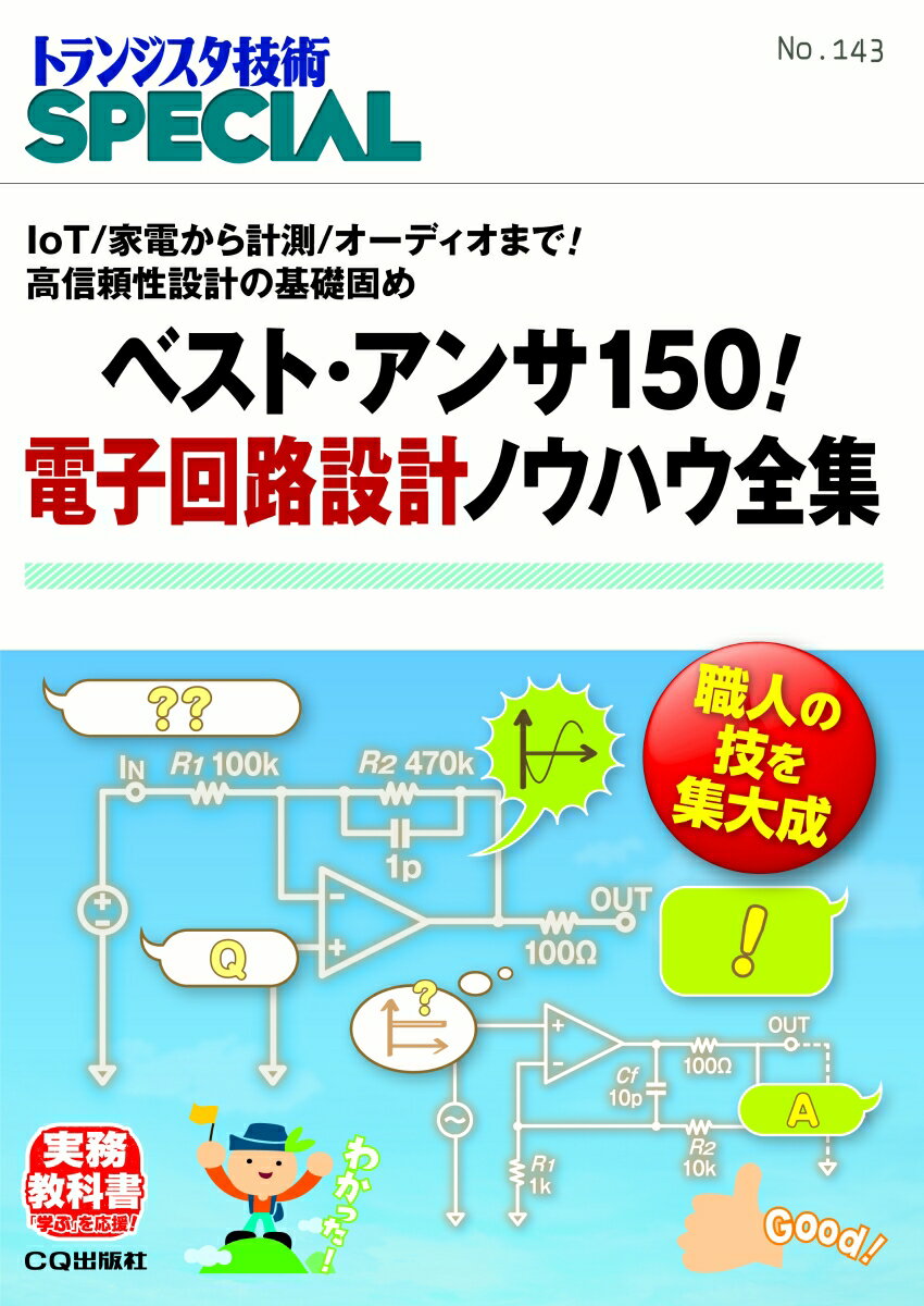 ベスト・アンサ150！ 電子回路設計ノウハウ全集(TRSP No.143) （トランジスタ技術SPECIAL） [ トランジスタ技術SPECIAL編集部 ]