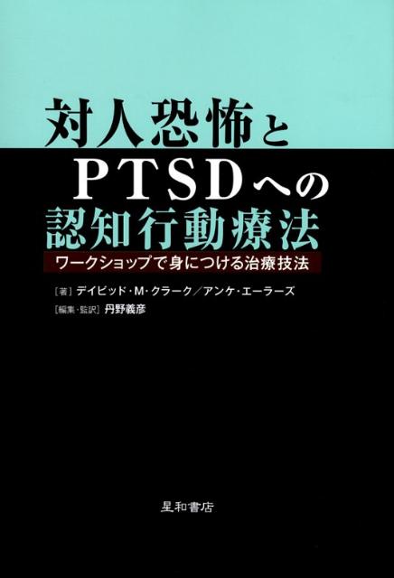 日本の認知行動療法に大きなインパクト！クラークが開発した社会不安障害（対人恐怖）への認知行動療法。エーラーズが開発したＰＴＳＤへの認知行動療法。彼らが日本で行った貴重な講演とワークショップから、その理論と治療技法を学んでみましょう。今や、認知行動療法は世界の心理療法の主流。世界からの追い風を受けて躍進する、エビデンスのある心理療法を身につけるチャンスです。