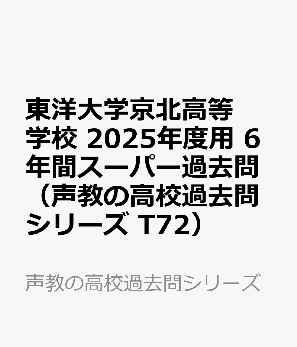 東洋大学京北高等学校 2025年度用 6年間スーパー過去問（声教の高校過去問シリーズ T72） （声教の高校過去問シリーズ）