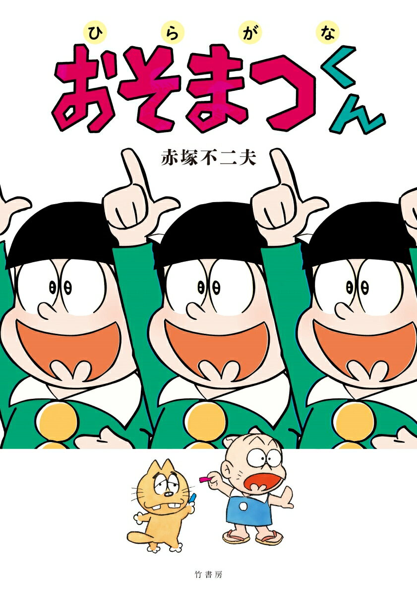 ひらがなおそまつくん